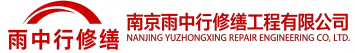 雨中行修缮总口管理区节能科技有限公司